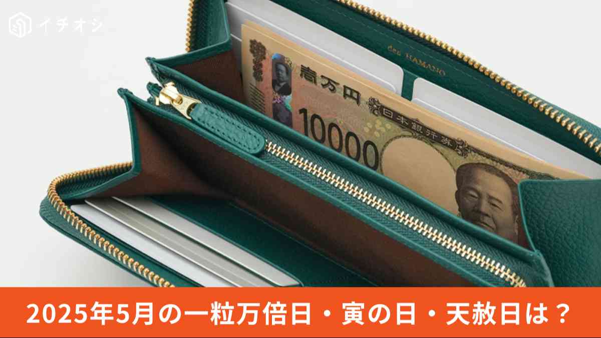 2025年5月】の開運日は？金運アップの一粒万倍日や寅の日、天赦